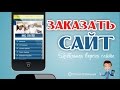 Заказать сайт Мобильная версия сайта ИЛИ на сайте не будет заказов 