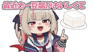 【魔界ノりりむ】「最近豆腐がおいしくて」と語るも『木綿』の漢字がうまく読めないりりむ【にじさんじ/切り抜き】