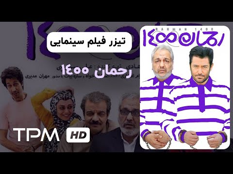 تیزر فیلم کمدی رحمان 1400