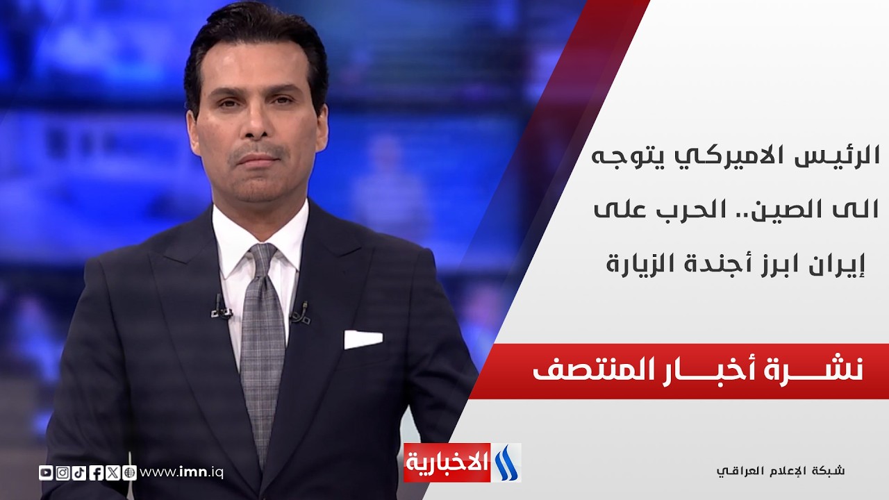 فيديو | نشرة أخبار المنتصف