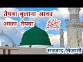 Taiba Bulana Aaka Taiba Bulana L Sajjad Nizami L Naate Paak Naat Sharif Islamic Parcham