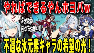 【原神】やればできるやんホヨバ！チャスカと氷元素キャラが相性良すぎる！申鶴、レイラ【ねるめろ/切り抜き】