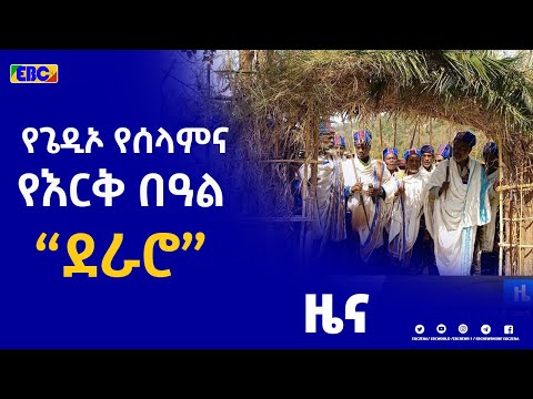 የጌዲኦ የሰላምና የእርቅ በዓል “ደራሮ”|