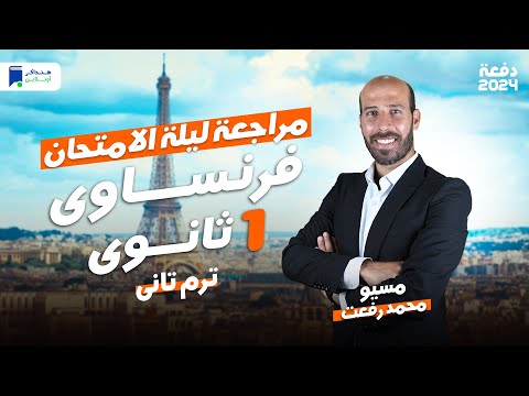 مراجعة ليلة الامتحان فرنساوي اولي ثانوي ترم ثاني 2024 المنهج كامل