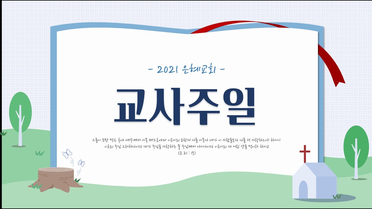21. 05. 16. 주일 2부 실시간 예배 실황