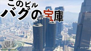 【バグ紹介中に別のバグを発見するやつ】GTA5