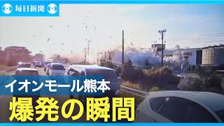 イオンモール熊本　爆発の瞬間