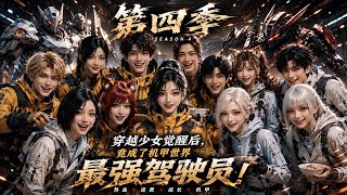 🔥第四季🔥长达5 小时长集《穿越少女觉醒后，竟成了机甲世界最强驾驶员！》#机甲#逆袭#热血 #成长#女主爽文