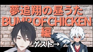 【#翔onAir】06_夢追翔の昼歌～BUMP OF CHICKEN編～【NETDUETTO】