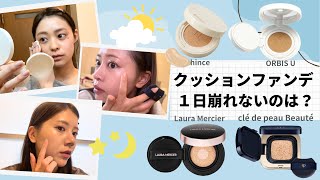 【クッションファンデ】朝から夜まで崩れないのは！？人気クッション4種類のカバー力・キープ力など色々調査してみました！