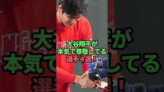 【意外】大谷翔平が本気で尊敬している選手4選！　#大谷翔平 海外の反応