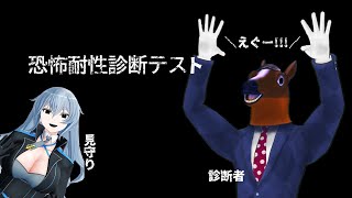 りくむんと恐怖耐性診断テストコラボでふううう🐴( ﾉД`)ｼｸｼｸ…