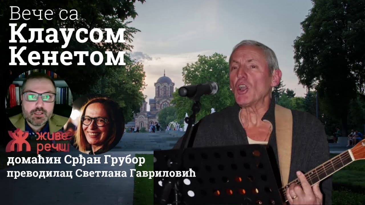 4.4.2022. У 21:30: ВЕЧЕ СА СРЂАНОМ ГРУБОРОМ (ГОСТ Г. КЛАУС КЕНЕТ, IV ДЕО)