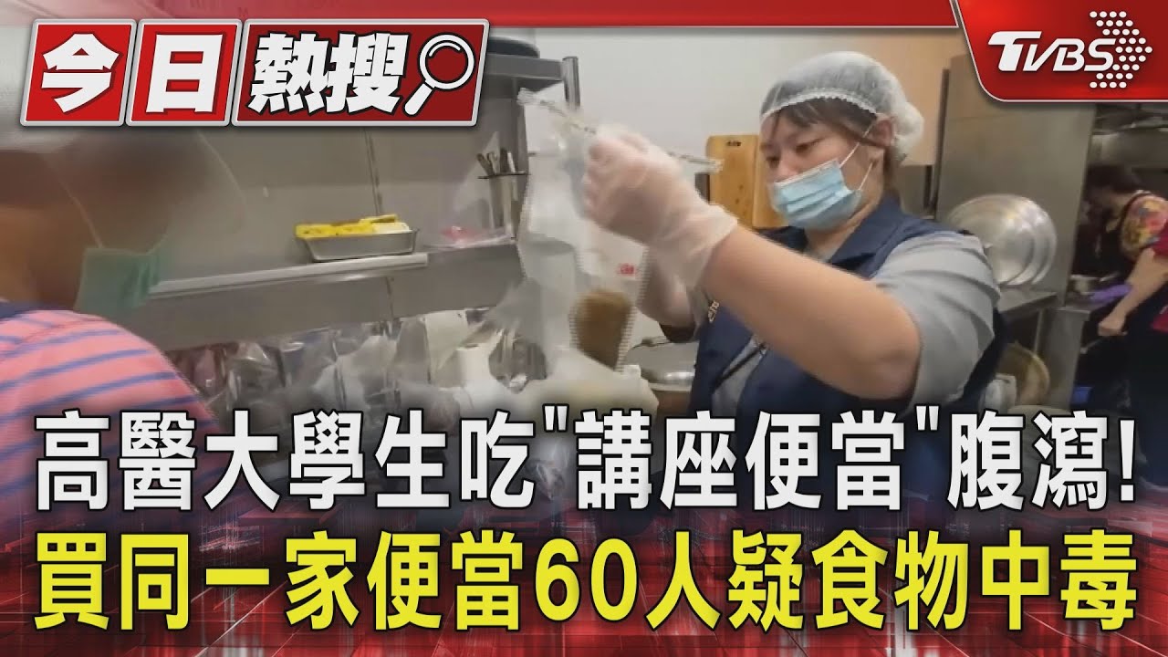 高醫大學生吃「講座便當」腹瀉! 買同一家便當60人疑食物中毒
