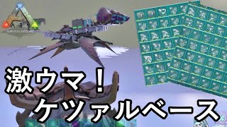 発見！天空に浮かぶ宝箱「ケツァルベース」！！【ARK 公式PVP ソロ】#39