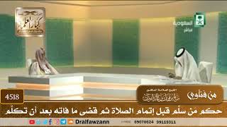 [4518] حكم مَن سلّم قبل إتمام الصلاة ثم قضى ما فاته بعد أن تكلّم - صالح الفوزان