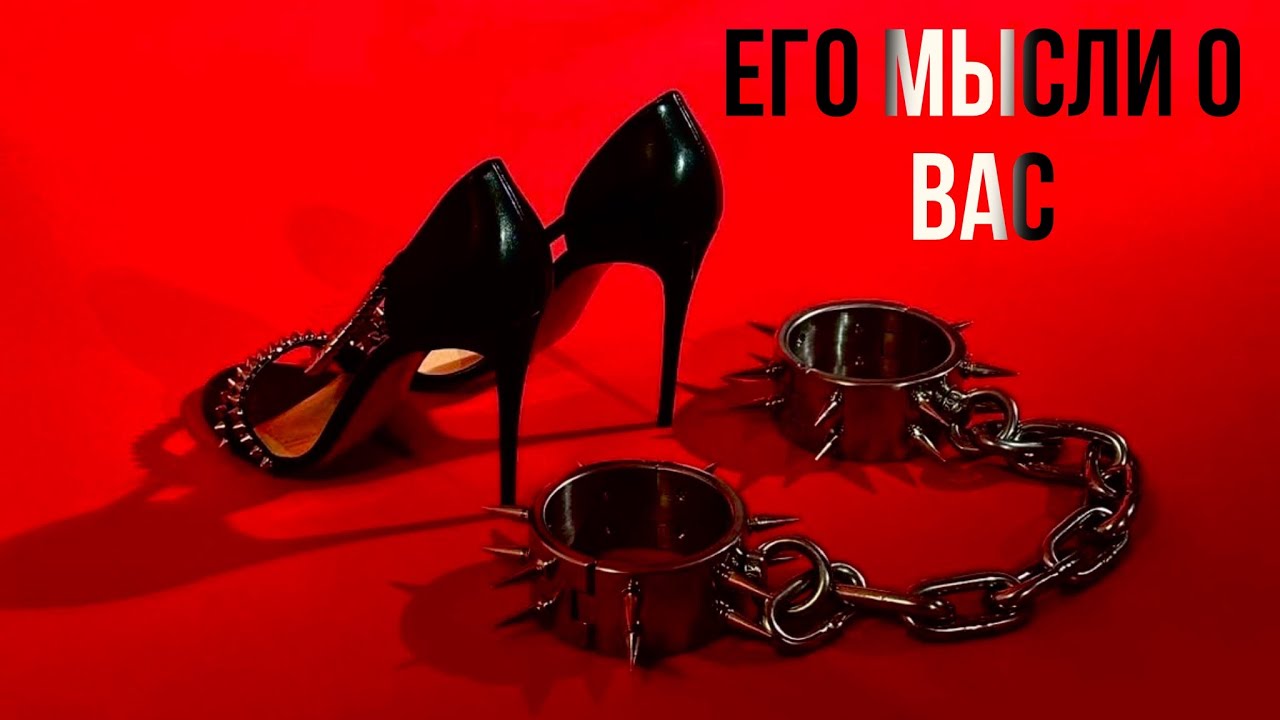 Его мысли о вас 😈❤️‍🔥