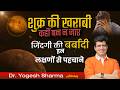 शुक्र खराब की निशानियां और उपाय Venus Remedies D