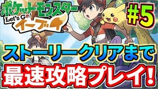 【最速攻略】幕を開けた新たな物語『ポケットモンスター Let's Go! イーブイ』をチャンピオンになるまでプレイ！#5