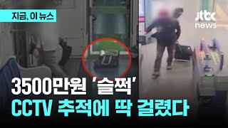 3500만원 든 여행가방 '슬쩍'…CCTV 추적에 딱 걸렸다｜지금 이 뉴스