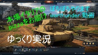 【ゆっくり実況】【War Thunder】