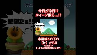 #shorts 【閲覧注意】壊れたマリオコレクションがマリオの仲間たちを襲ってしまい...【CreepyPasta】【グロ】【exeゲーム】