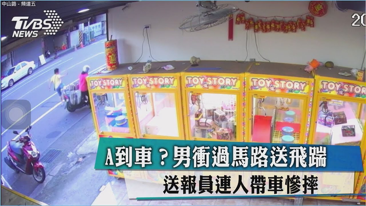 A到車？男衝過馬路送飛踹　送報員連人帶車慘摔