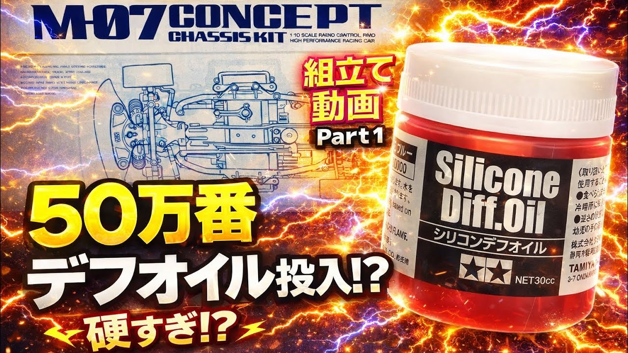 【M-07 CONCEPT】50万番デフオイル投入！組立て動画Part1