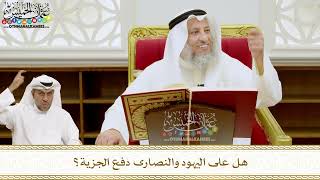 218 - هل على اليهود والنصارى دفع الجزية؟ - عثمان الخميس