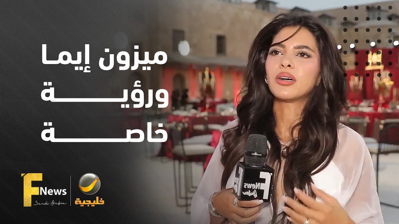 "ميزون إيما" رؤية خاصة للأنوثة والأناقة