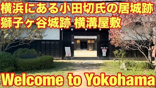 【鶴見区】【🏯🇯🇵横浜にある小田切氏の居城跡　獅子ヶ谷城跡 横溝屋敷🇯🇵🏯】Castle ruins in Yokohama
