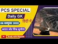 06 10 2022 PCS Special Daily GK भारत और विश्व भूगोल MCQ S For All St