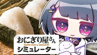 【おにぎり屋さんシミュレーター】はじめてのおにぎり屋さん🍙【小清水 透 / にじさんじ】