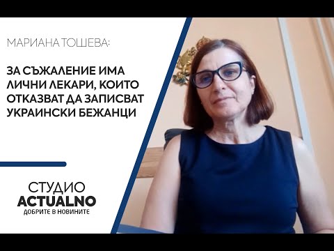 Мариана Тошева: За съжаление има лични лекари, които отказват да записват украински бежанци (ВИДЕО)