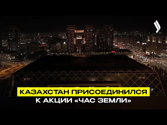 Казахстан присоединился к акции «Час Земли»