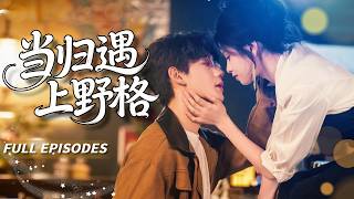 🔥[Multi SUB]朱小雪&鹿單東🌹自由調酒師VS禁慾中醫傳人！她意外租下禁慾中醫的祖宅！ ！她調酒他炸藥，兩個世界在百年老宅裡碰撞出曖昧火花！💖#短劇#霸總#女频#蜜桃心動劇社#朱小雪#鹿單東