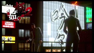 龍が如く極2＃19
