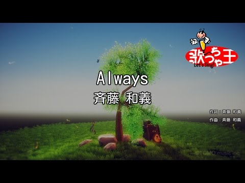 Always音域 斉藤和義 Hi Voice