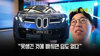 신형 BMW iX3 요즘 차 디자인 다 왜이러냐 ㅋㅋ 유튜브 썸네일