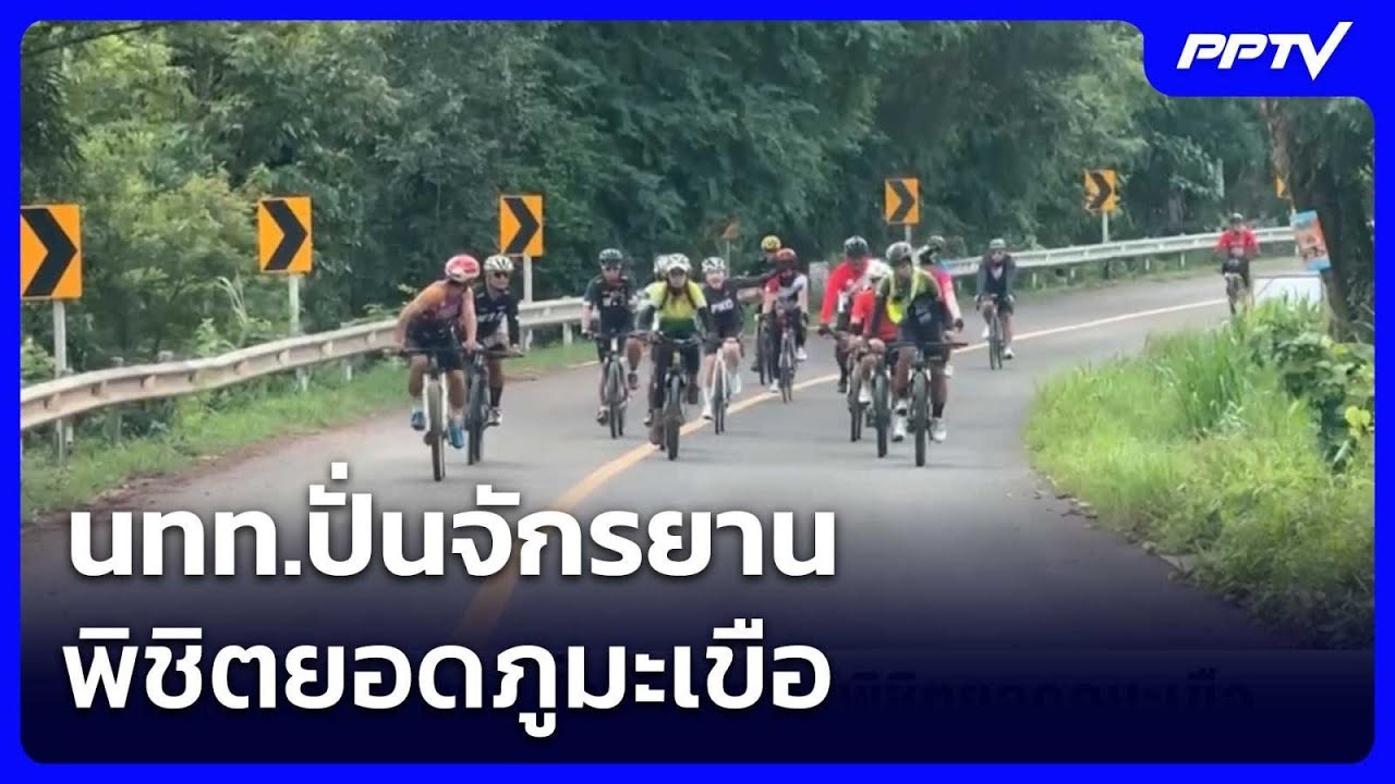 นทท.ปั่นจักรยาน พิชิตยอดภูมะเขือ | เข้มข่าวค่ำ | 14 มิ