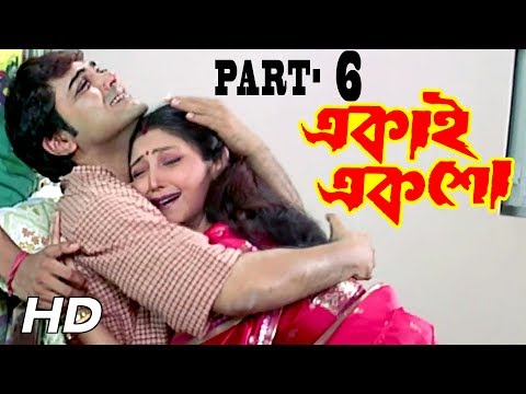 Ekai Eksho | একাই একশো | Bengali Movie Part 06 | Prosenjit Chatterjee, Rachana Banerjee