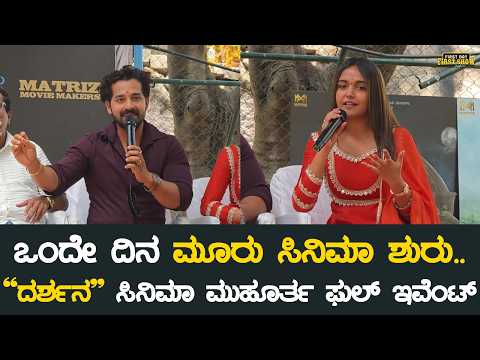 ಒಂದೇ ದಿನ ಮೂರು ಸಿನಿಮಾ ಶುರು..