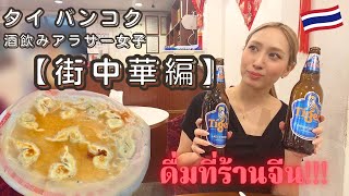 【タイ バンコク 】海外移住女子が二日酔いのまま朝まで営業してる中華屋さんで食って少し飲む！