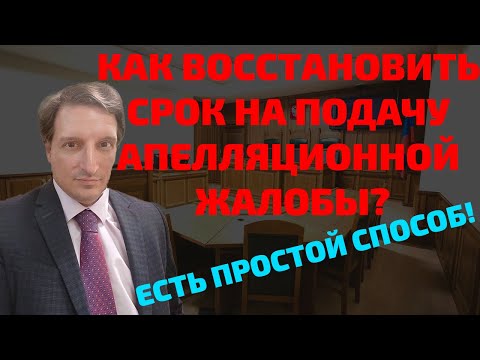 Как восстановить срок на подачу апелляционной жалобы.