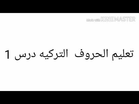 تعليم الحروف التركيه درس 1