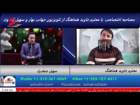 #sohailtv #Jawid hamahang #Bahar Tv مصاحبه اختصاصی با محترم جاوید هماهنگ از تلویزون جهانی بهار وسهیل