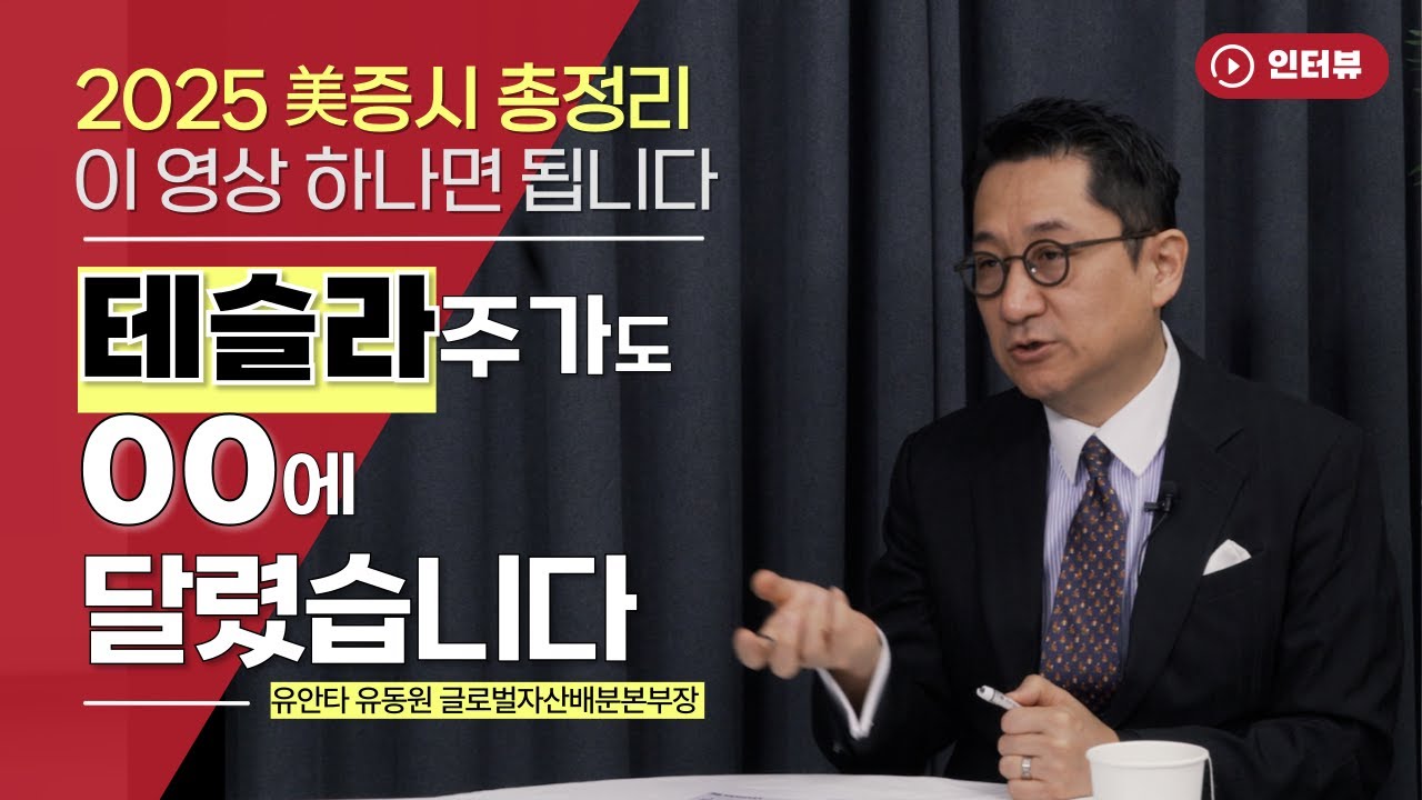 유동원의 美증시 총전망! 테슬라, 급락이 두렵지 않은 이유