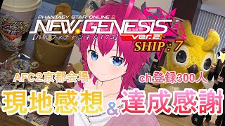 【#PSO2NGS / ship 7 鯖】”第255回”ﾊﾙﾌｧﾁｬﾝﾈﾙ173【雑談・参加型】AFC2京都会場感想&ch300人達成感謝配信ッ！！【#ひなラジLiVE】