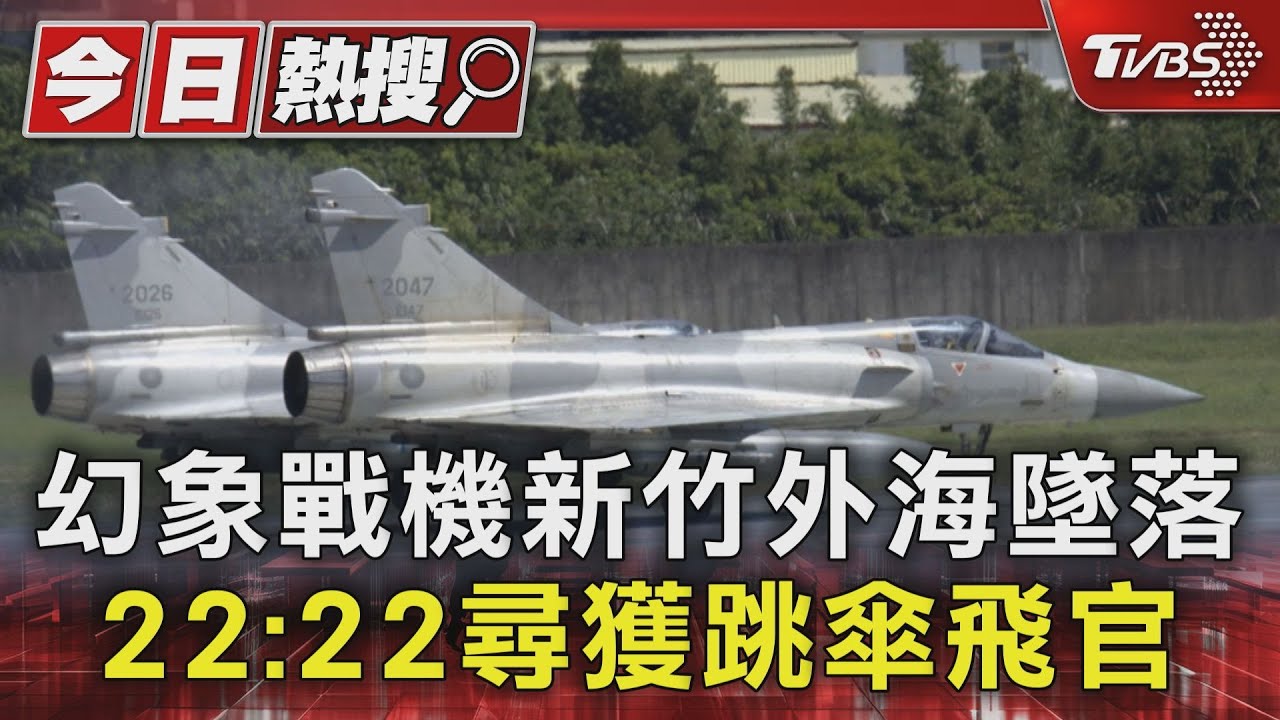 幻象新竹外海失聯 飛行員彈射逃生獲救