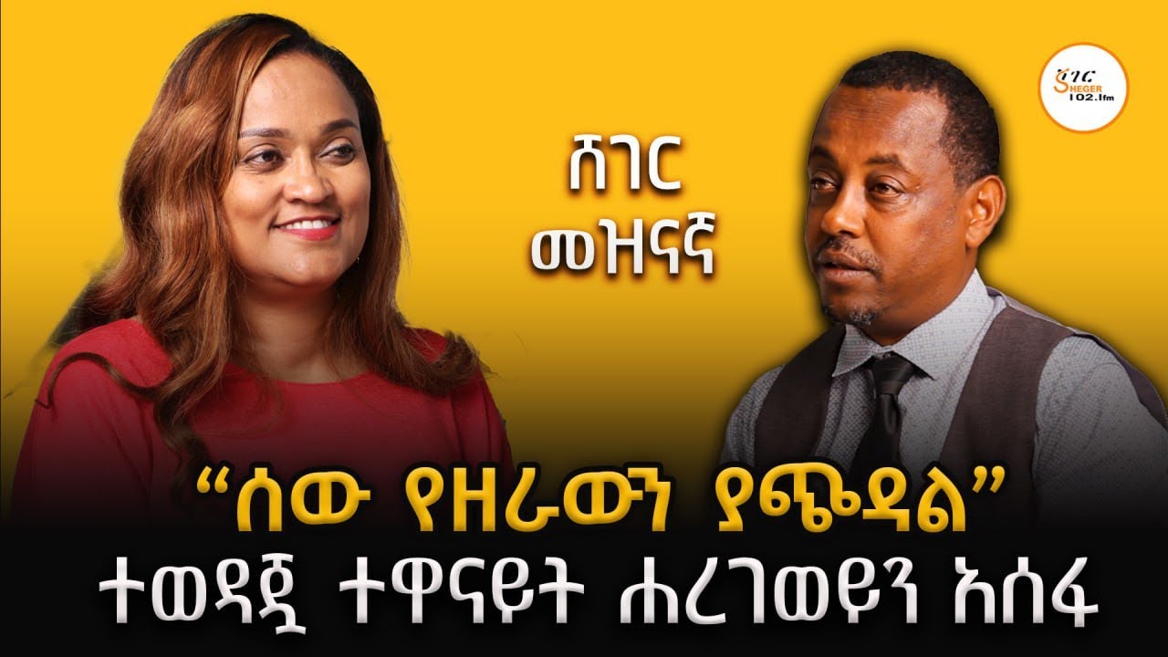 “ሜክአፕ ተስፋዬ ገብረሐና ነበር የሚሰራኝ”  ተወዳጇ ተዋናይት ሐረገወይን አሰፋ  Harege